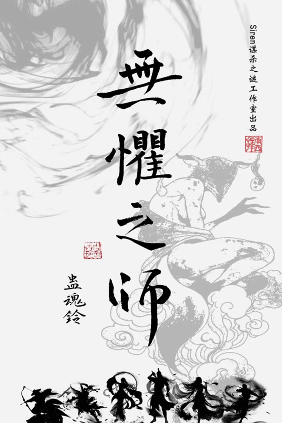 蠱魂鈴4-無懼之師