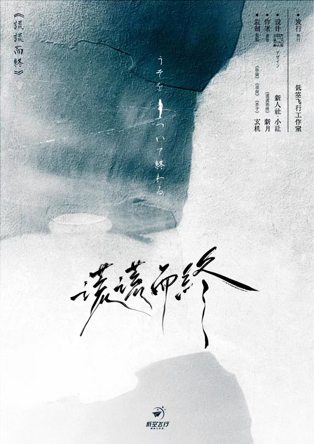 謊謊而終