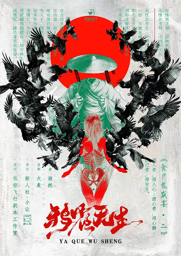 食屍鬼盛宴2－鴉雀無生