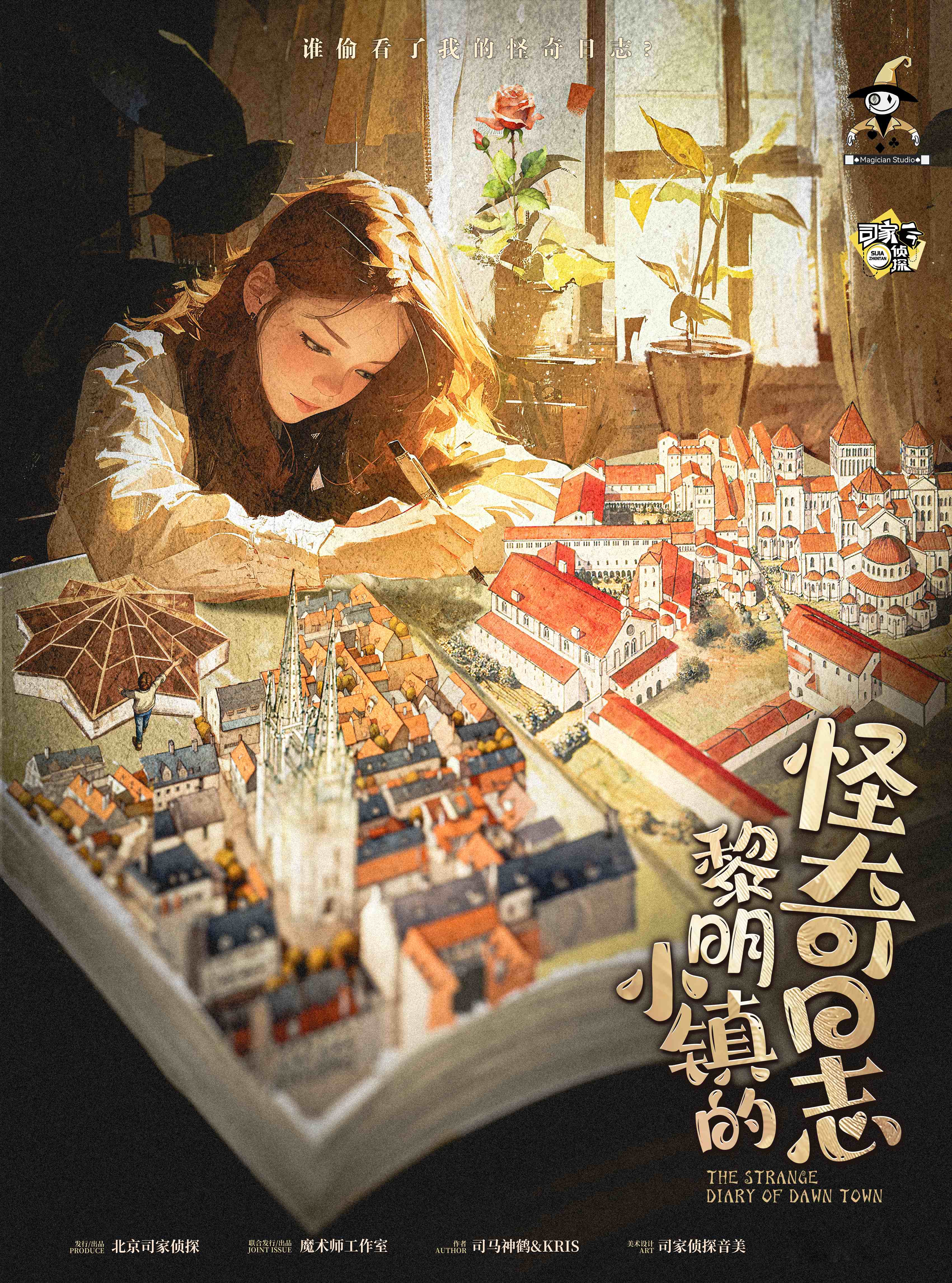 黎明小鎮的怪奇日誌