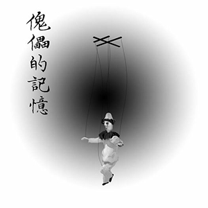 傀儡的記憶