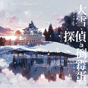大雪偵探倒楣蛋