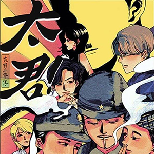 太君