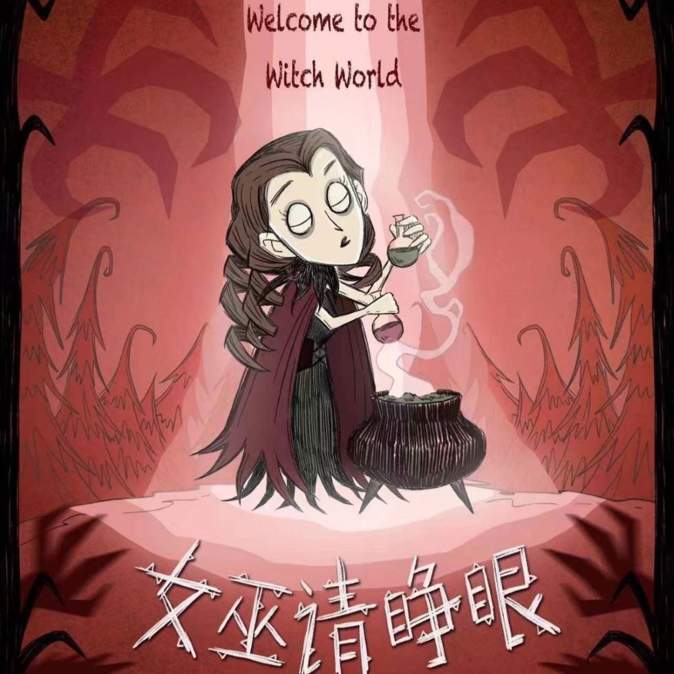女巫請睜眼