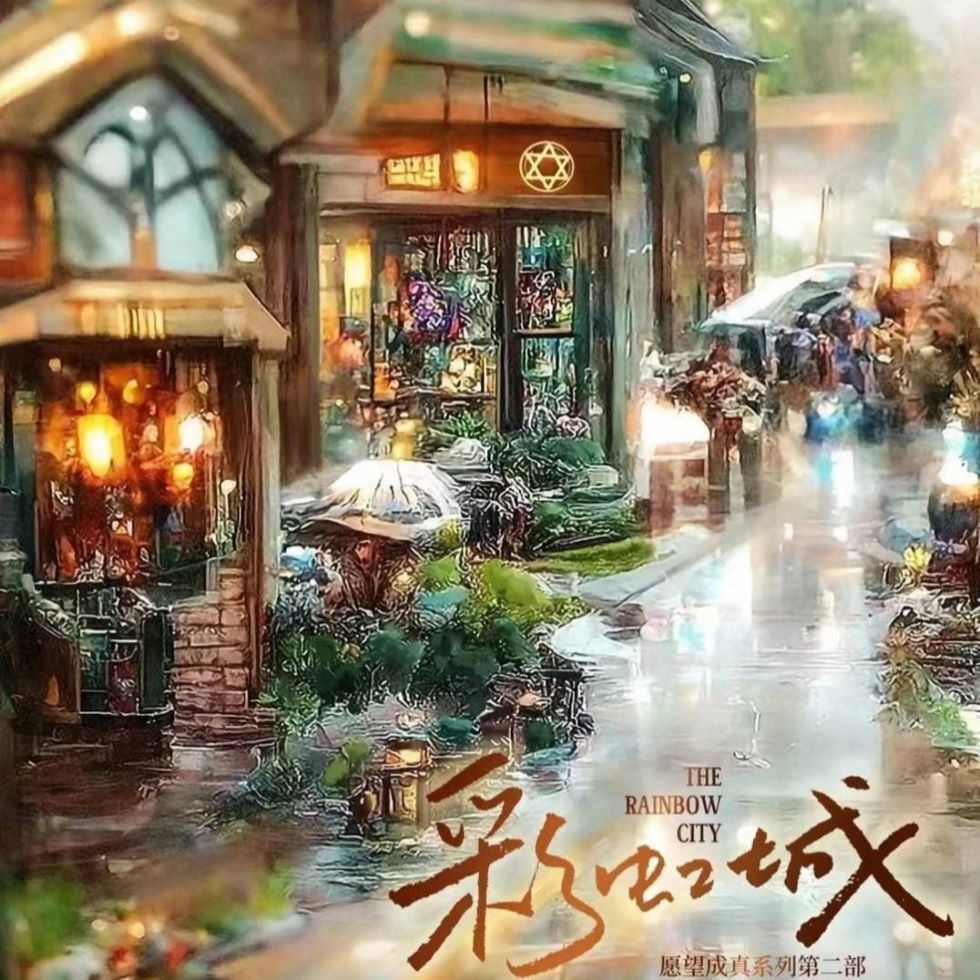 彩虹城