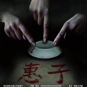 惠子