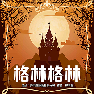 格林格林