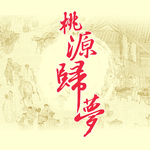 桃源歸夢
