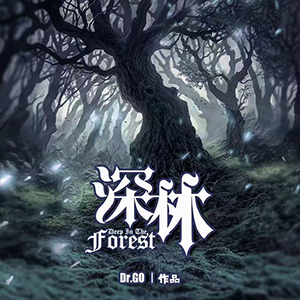 深林