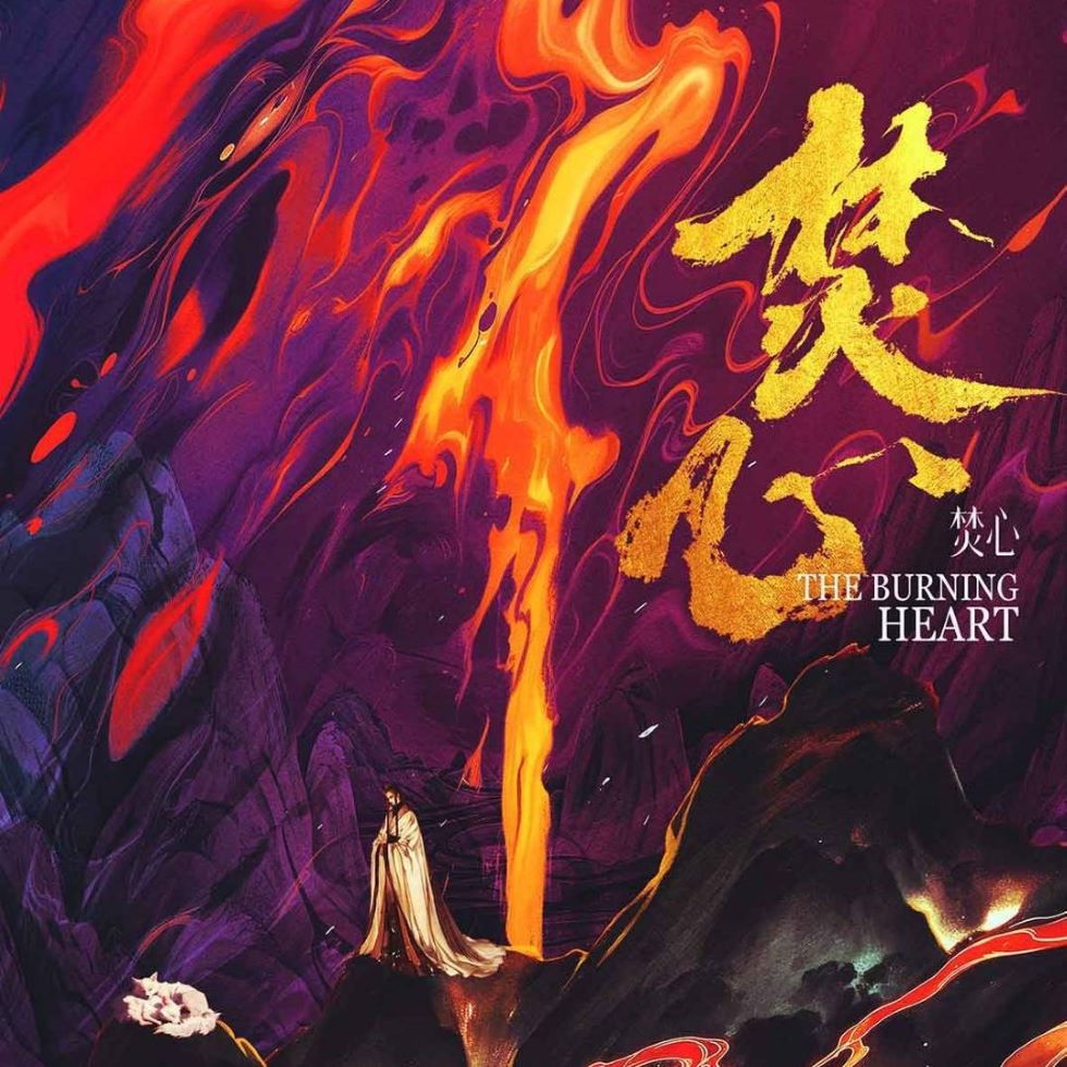 焚心