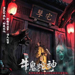 牛鬼蛇神