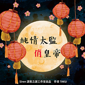純情太監俏皇帝