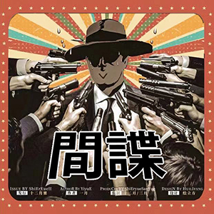間諜