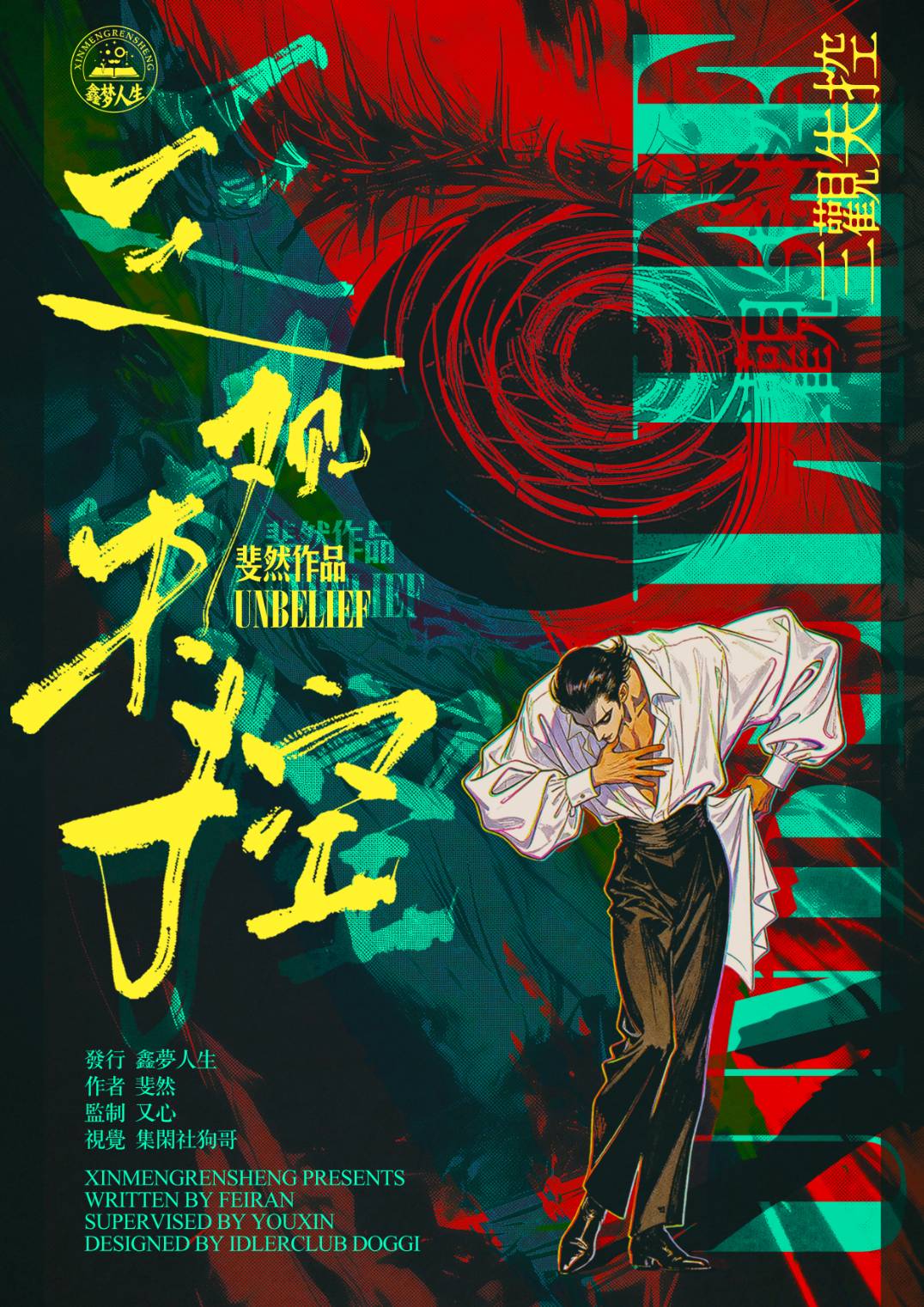三觀失控