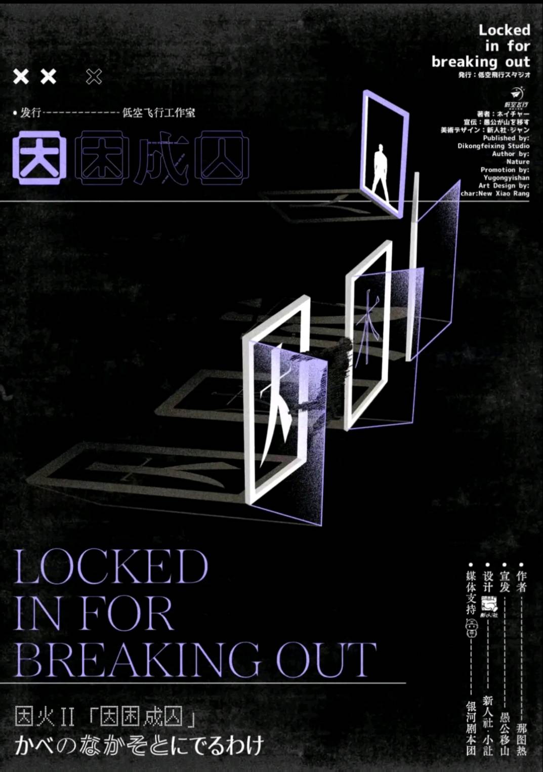 因困成囚