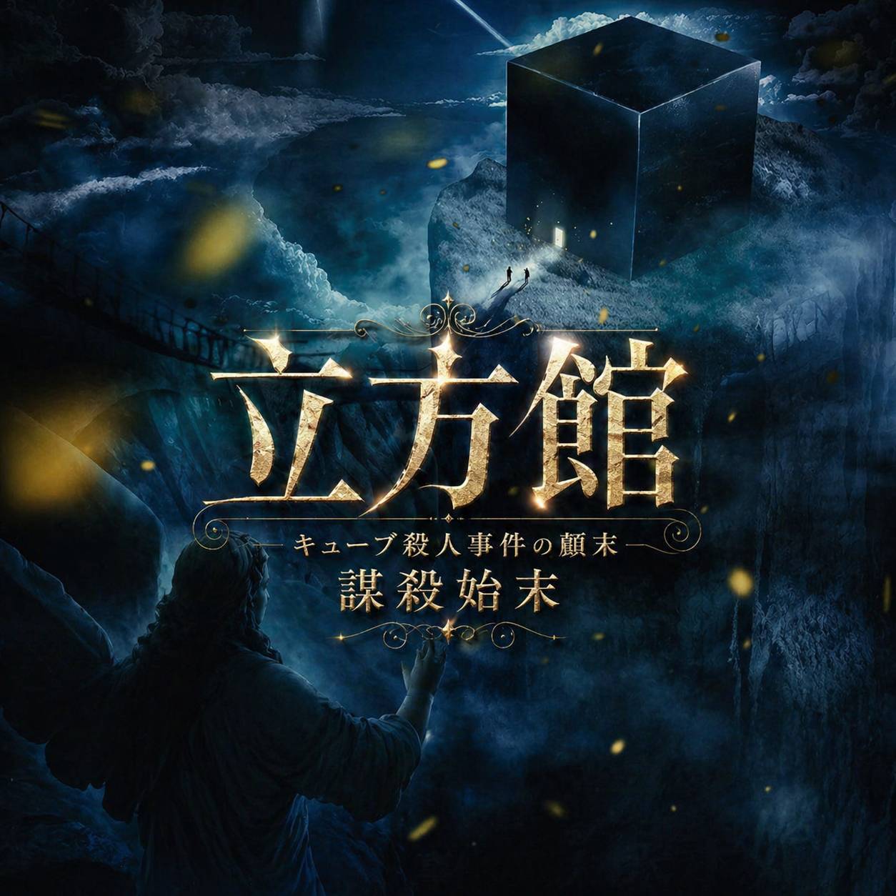 立方館謀殺始末