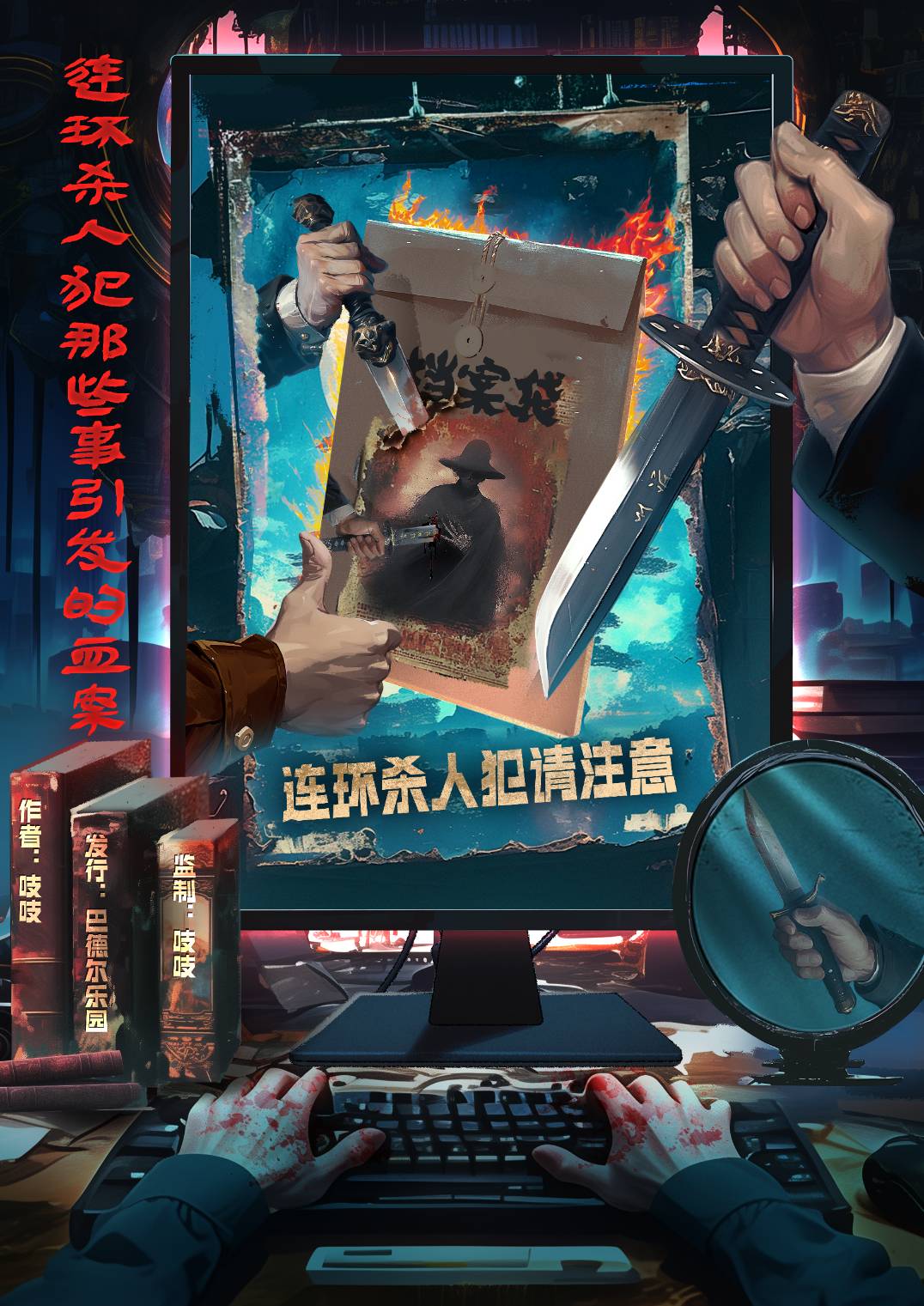連環殺人犯那些事引發的血案