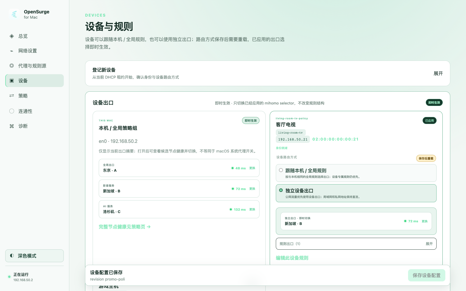 OpenSurge 每设备策略页面