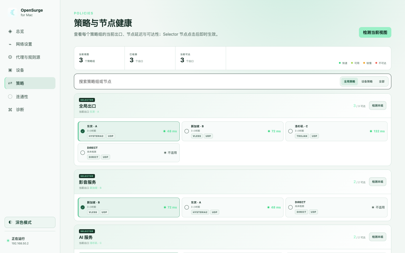 OpenSurge 策略与节点健康页面