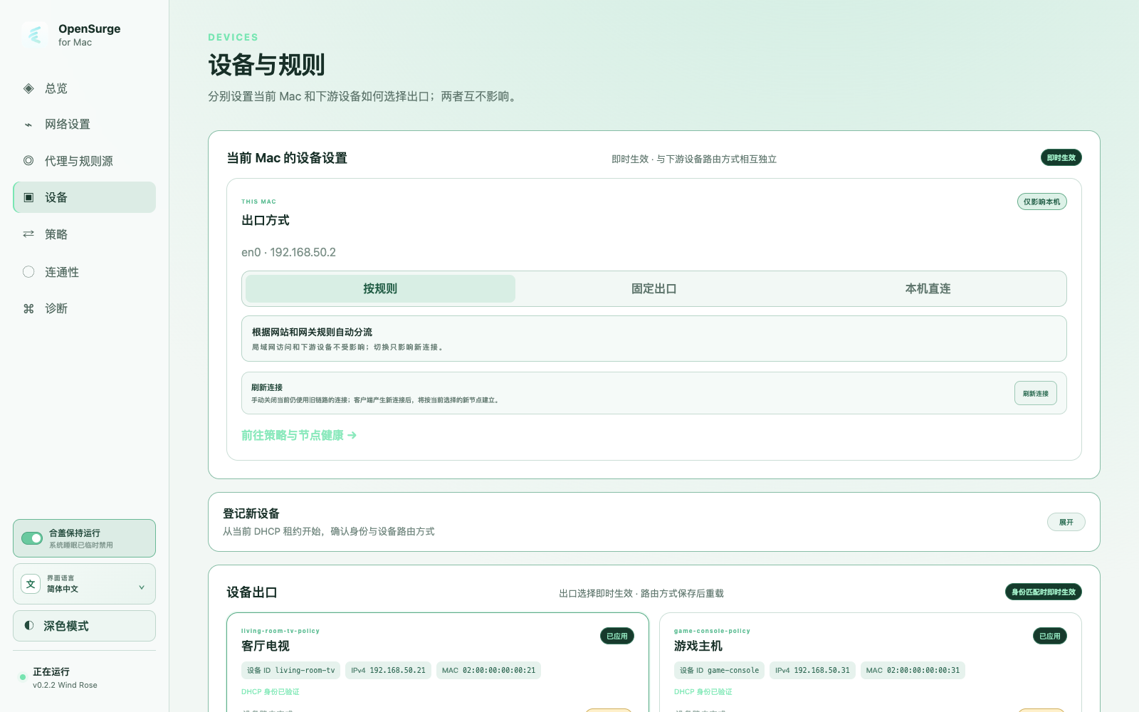 OpenSurge 每设备策略页面