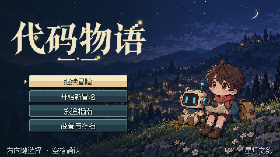 コード物語 · 星灯の約束 のプレビュー