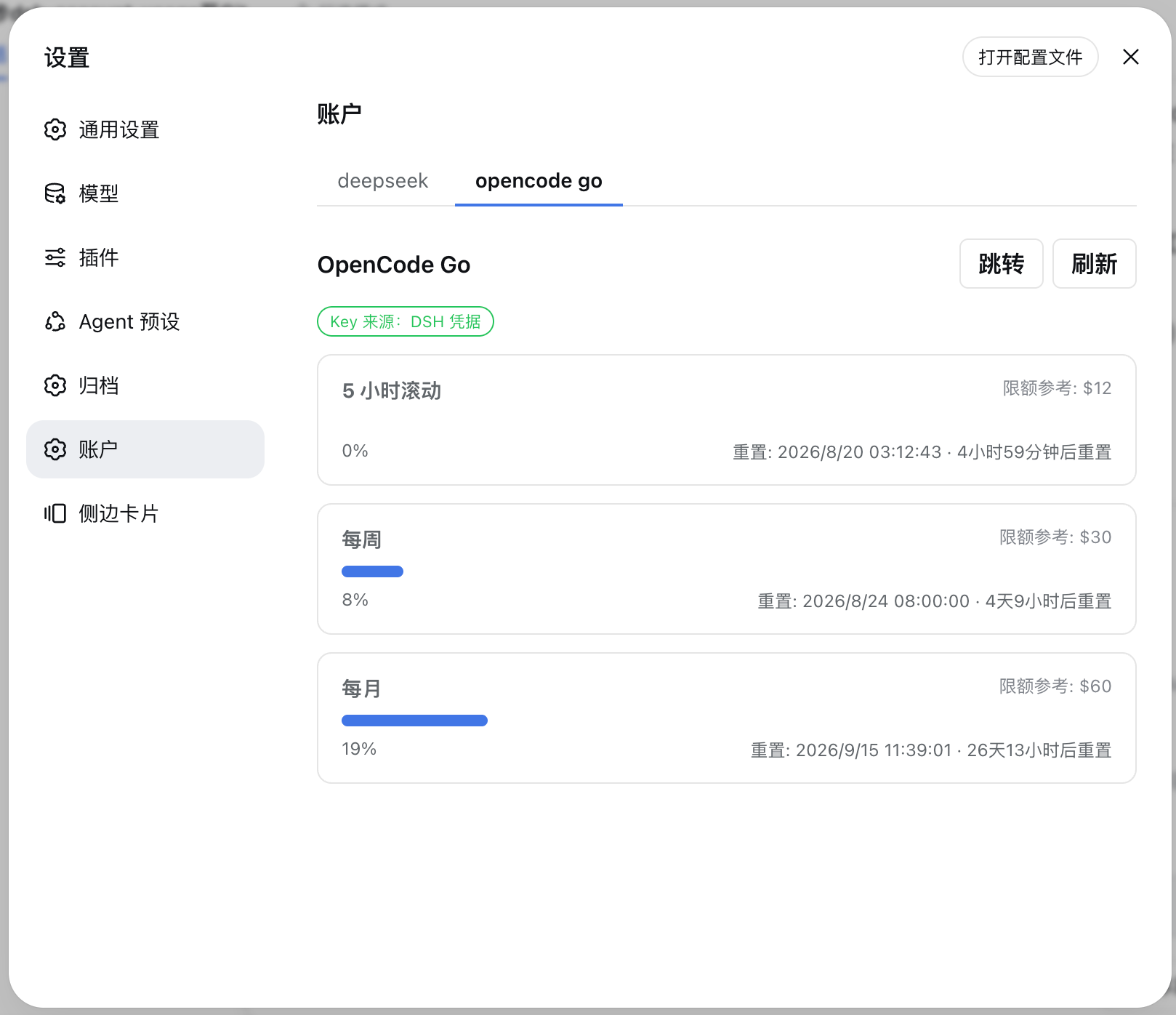 OpenCode Go 配额「账户」页界面截图