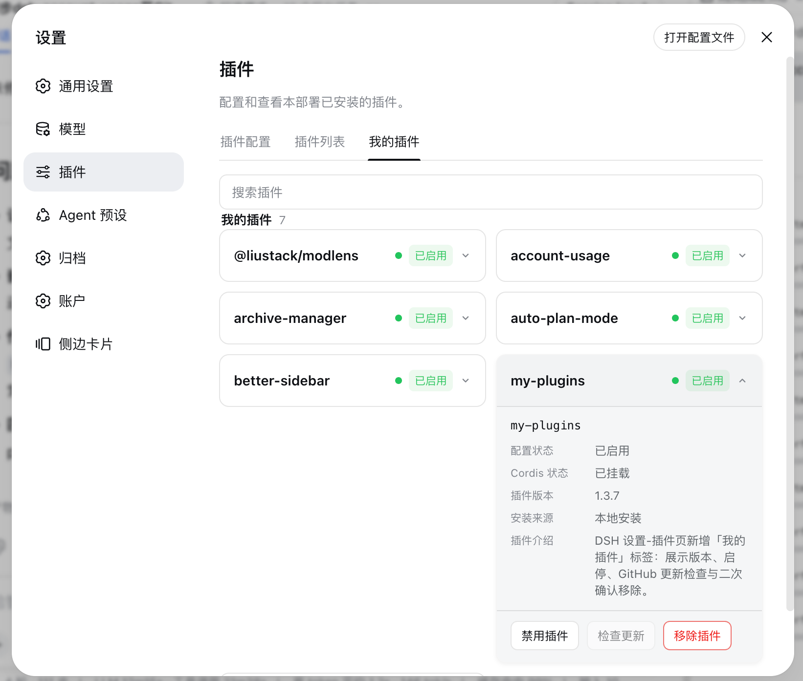 「我的插件」页界面截图