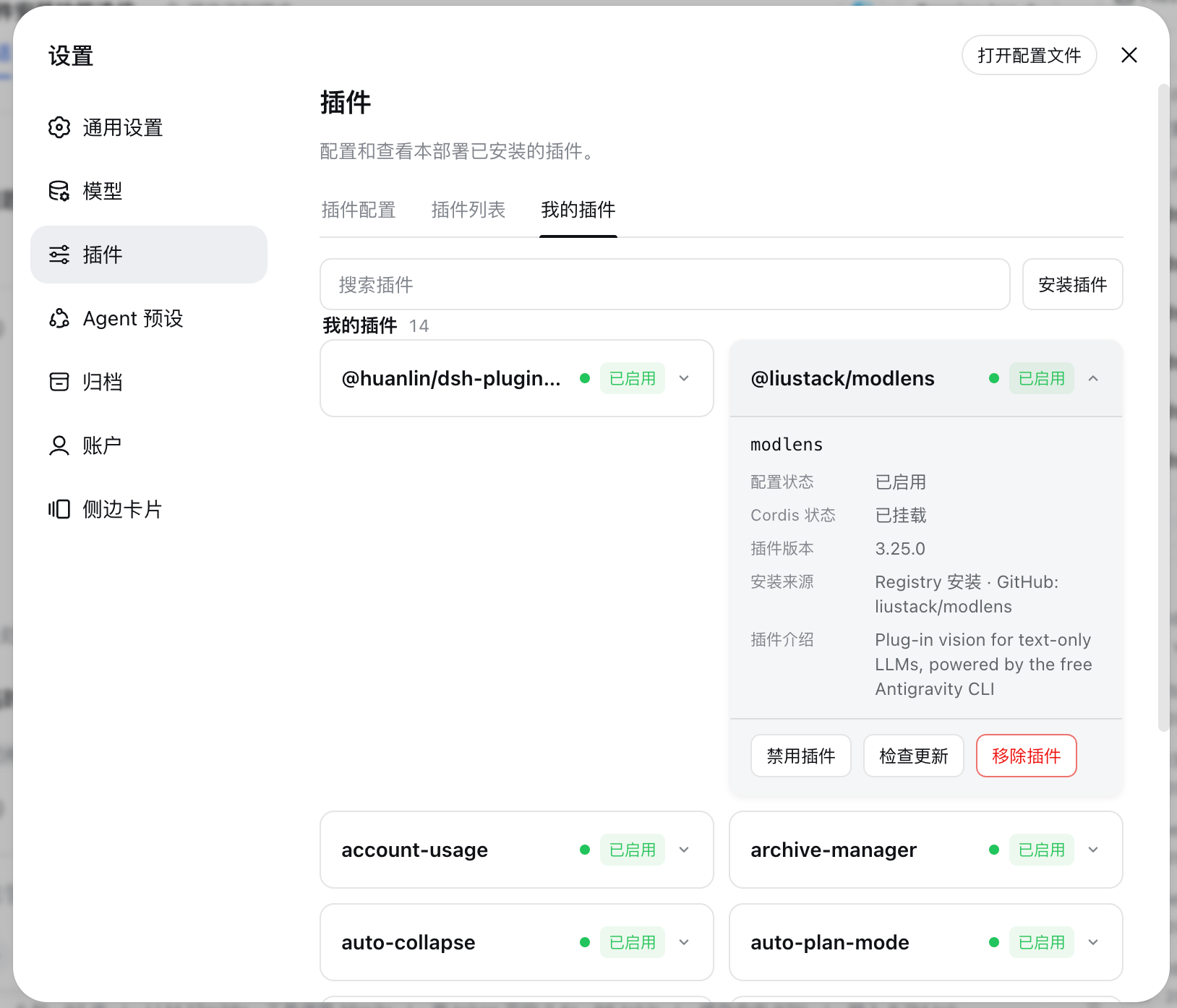 「我的插件」页界面截图 1