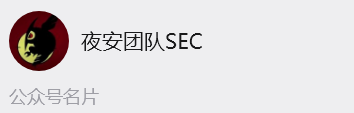 夜安团队SEC 公众号名片