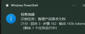 任务完成通知