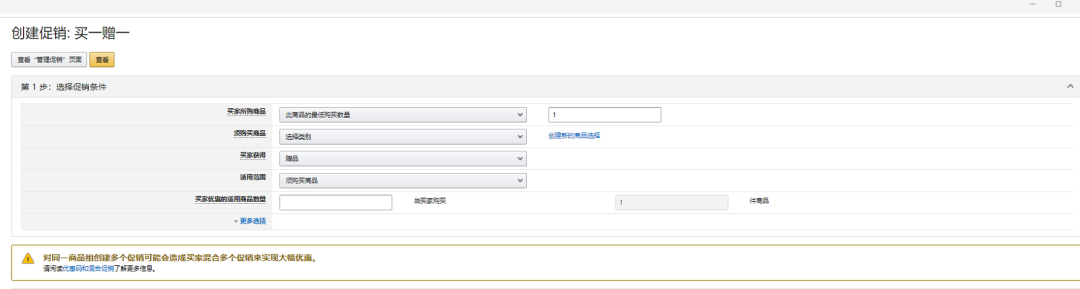 出海资讯亚马逊买一赠一（Buy One Get One）促销活动设置步骤详解
