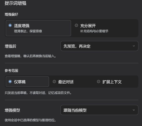 提示词增强设置：适度增强、先预览、仅草稿和跟随当前模型的演示配置