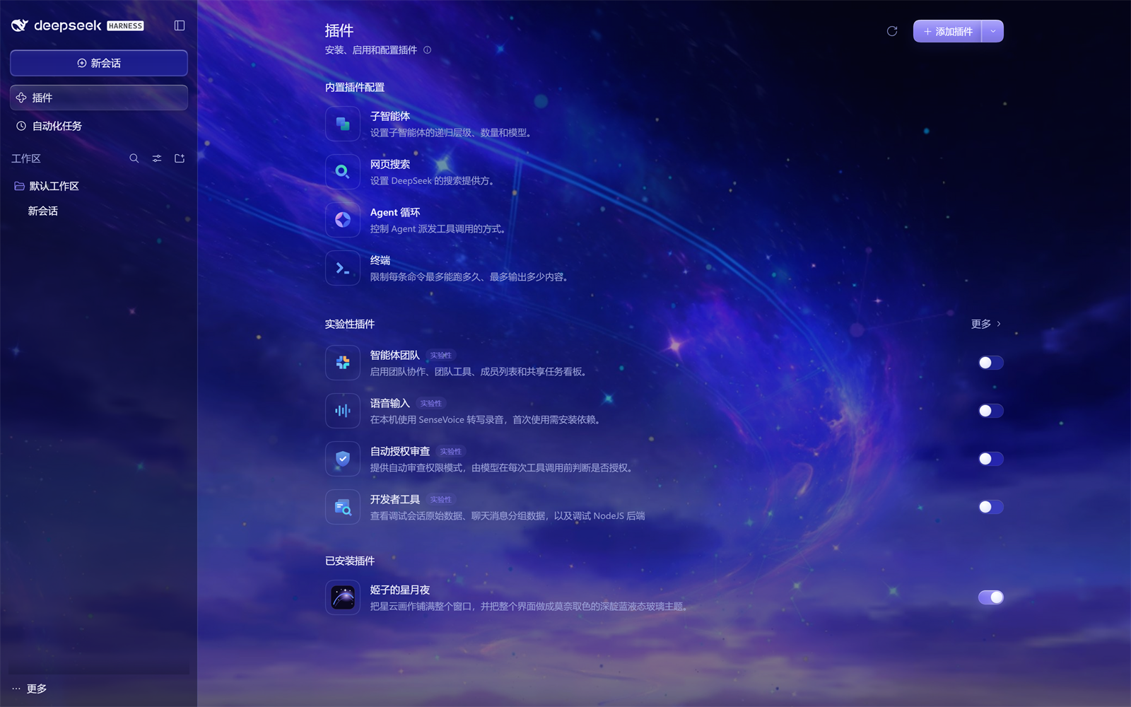 插件页：已安装的「姬子的星月夜」与实验性插件开关