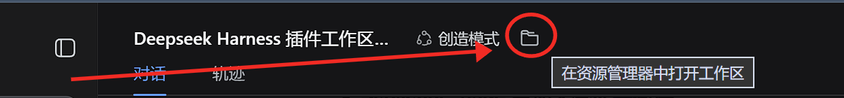 会话标题右侧的在资源管理器中打开按钮