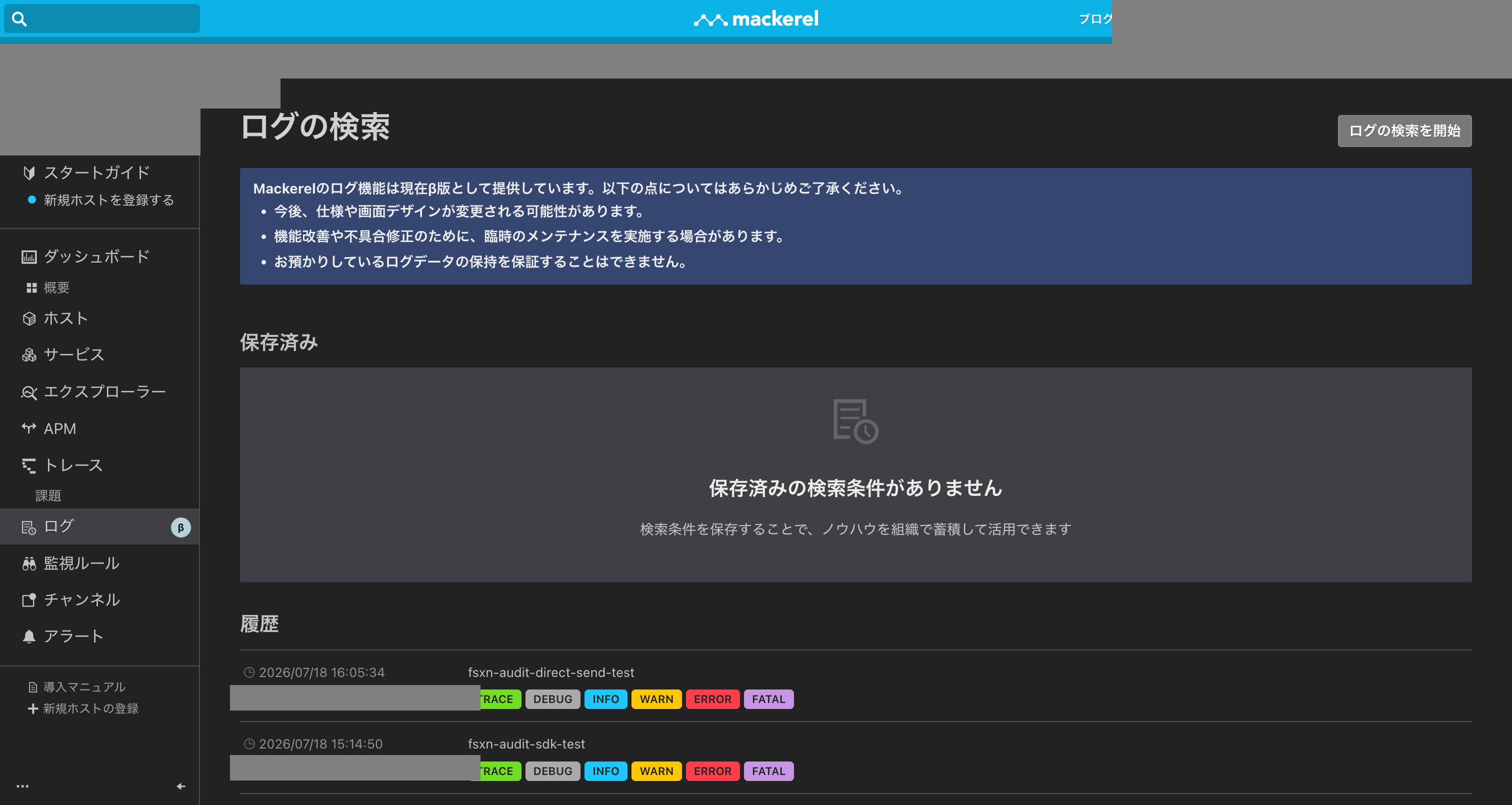 Mackerel ログ機能トップ画面 — β版の注意事項と検索履歴が表示されている