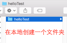 在本地创建一个文件夹