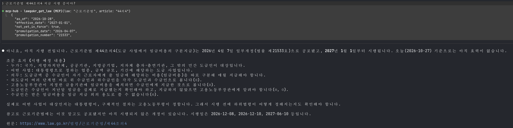 Claude Code answering whether 근로기준법 제44조의4 is in force, using lawgokr_get_law
