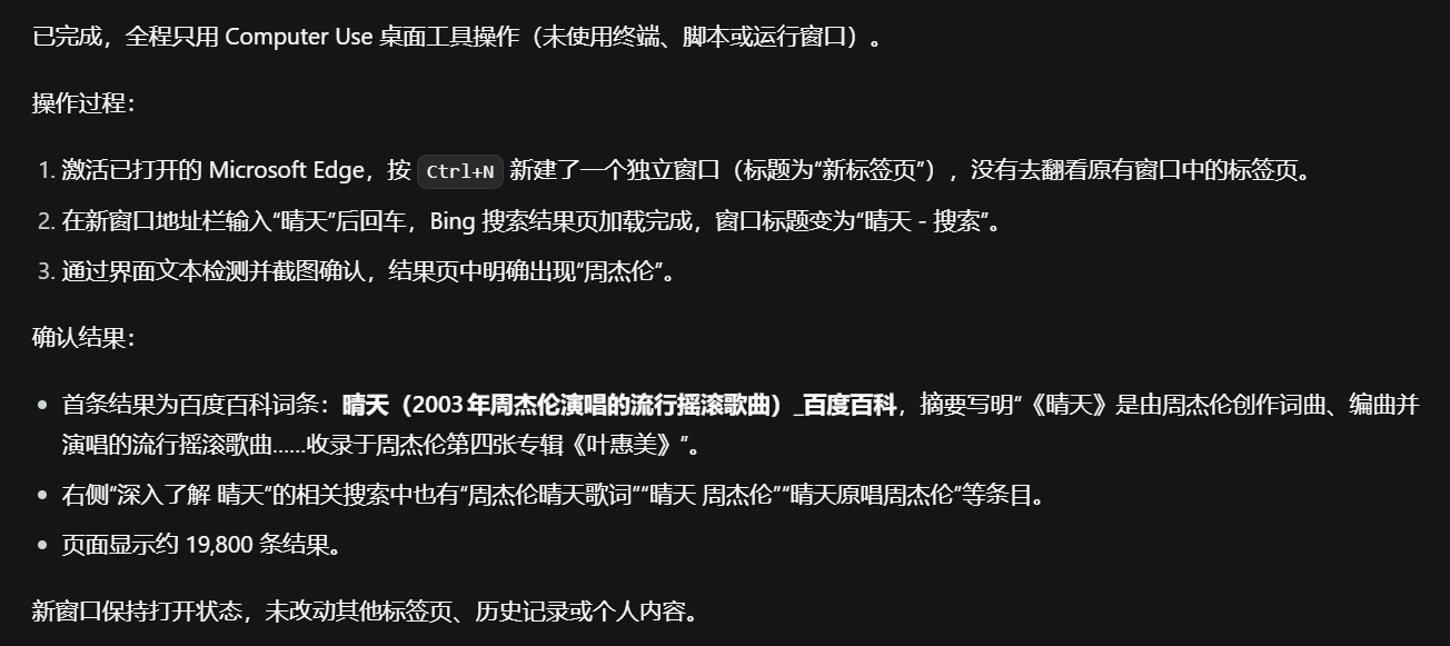 浏览器搜索晴天后的真实对话总结:新建Edge窗口、输入搜索词,并确认周杰伦出现在结果中