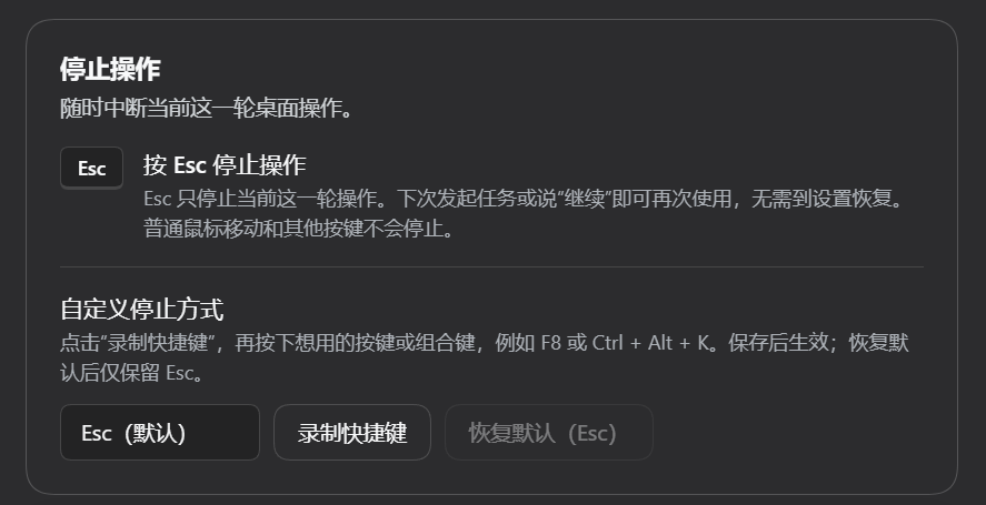 停止操作设置:Esc只停止当前轮、录制自定义快捷键,以及恢复默认Esc