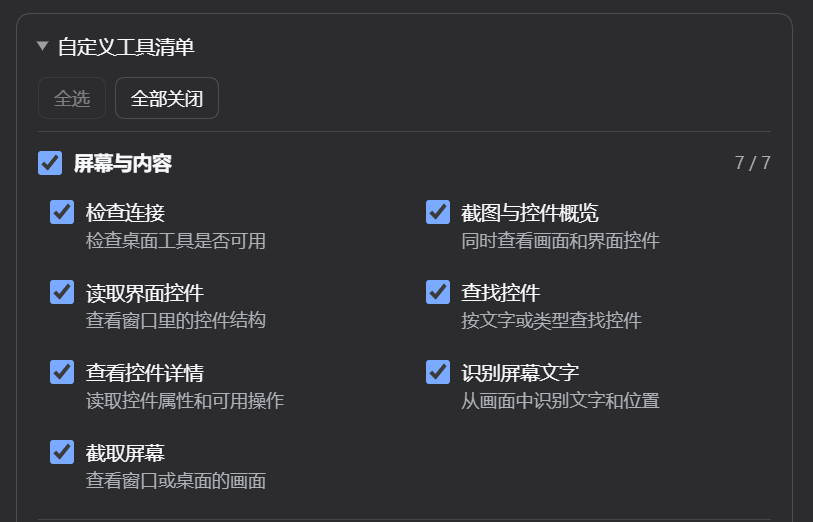 自定义方案展开后的部分分组清单,支持全选、全部关闭和按组选择
