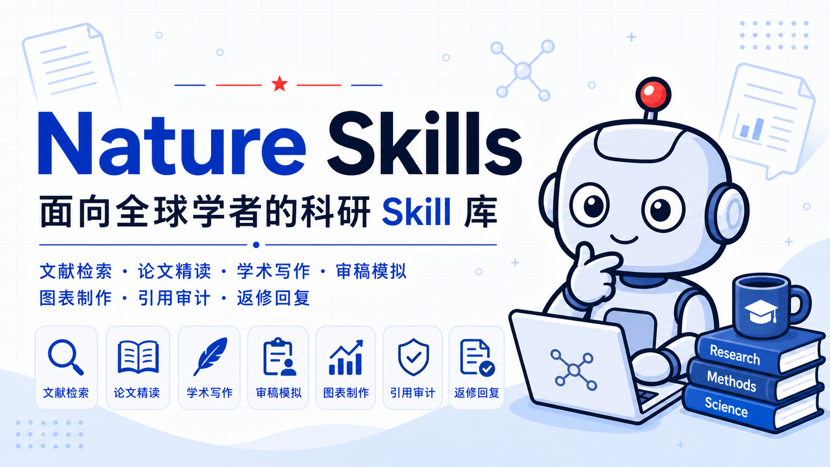 Nature Skills：面向全球学者的科研 Skill 库