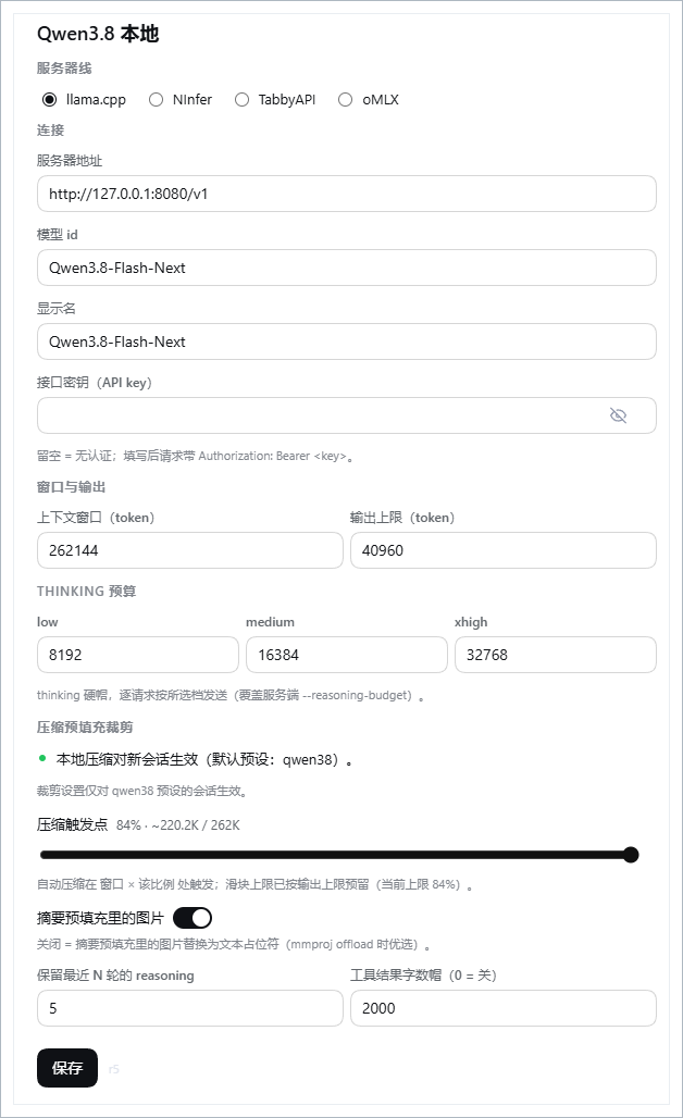 Qwen3.8 本地设置页