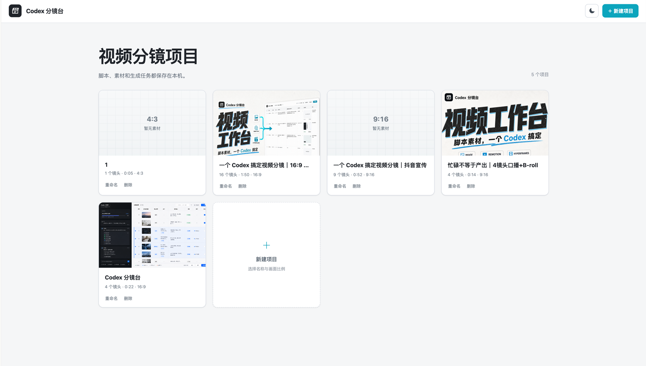 Codex Storyboard 项目管理