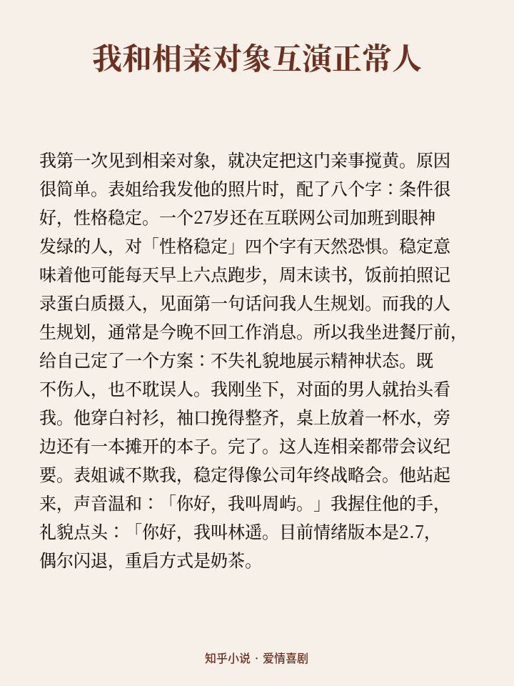我和相亲对象互演正常人