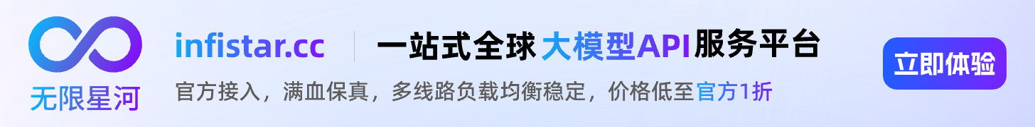 Infistar.cc 无限星河 — 一站式全球大模型 API 服务平台
