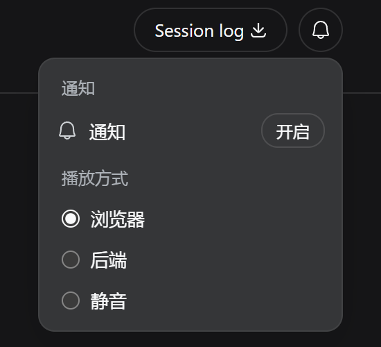 通知设置弹层