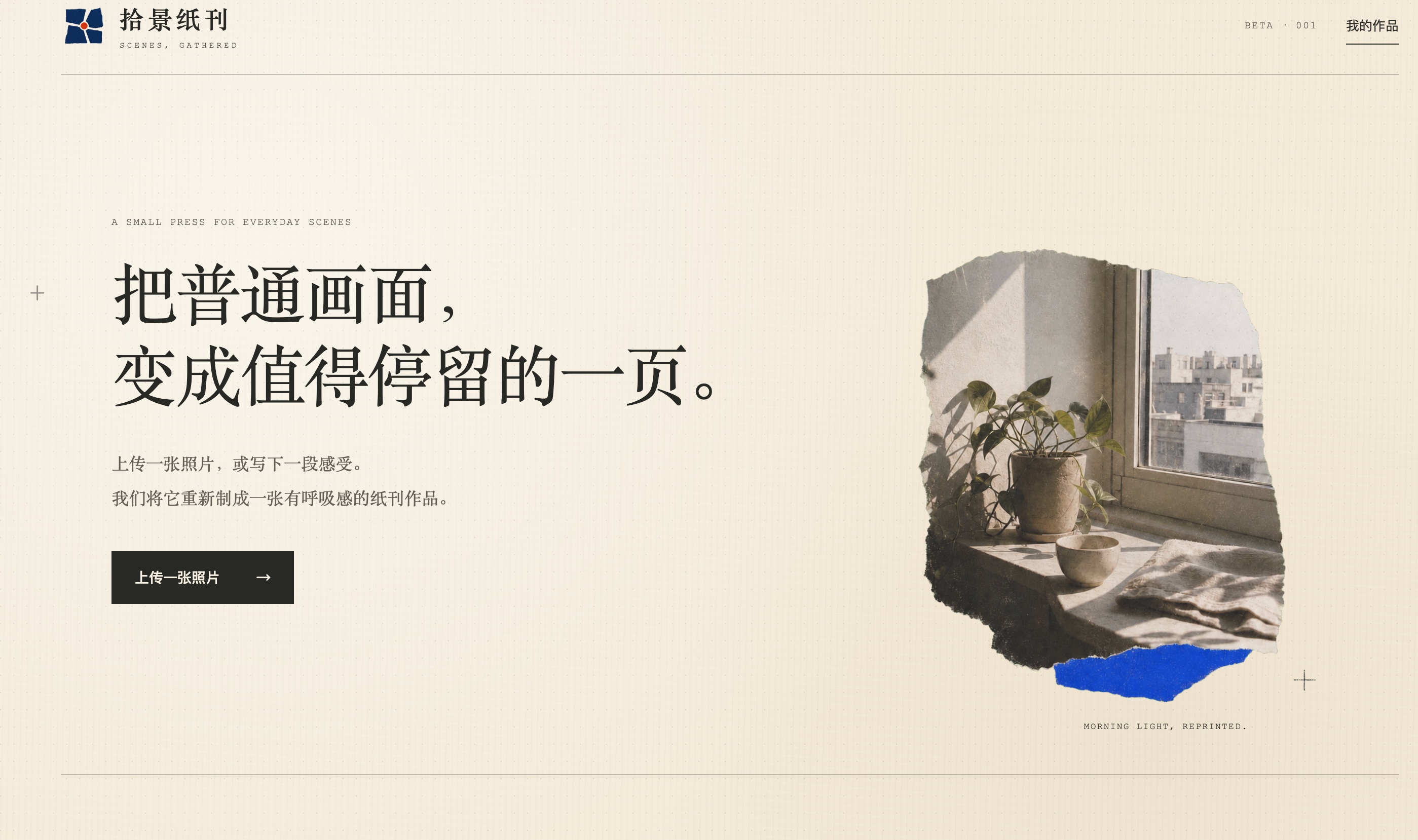 拾景纸刊:把普通画面变成值得停留的一页