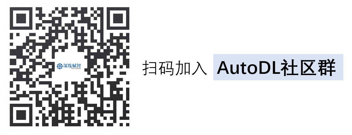 AutoDL社区