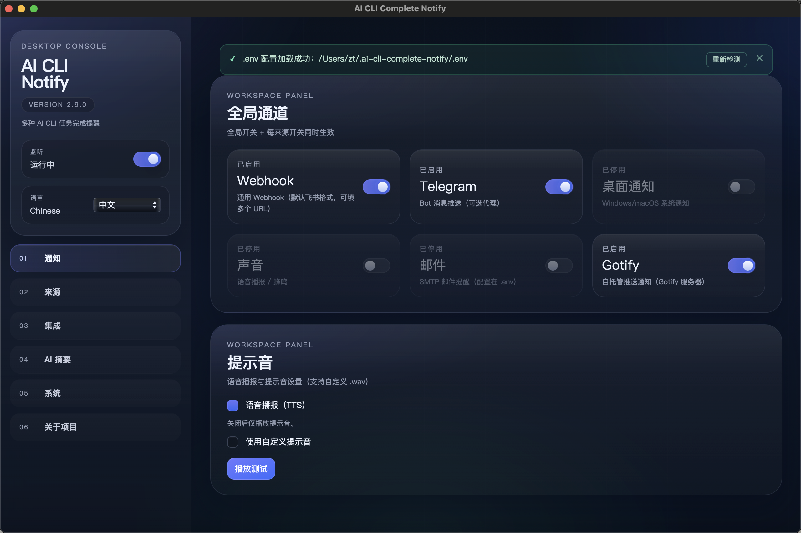 ai-cli-complete-notify 主界面
