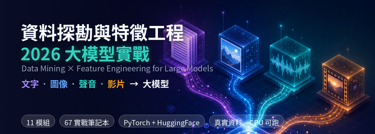 資料探勘與特徵工程 · 2026 大模型實戰